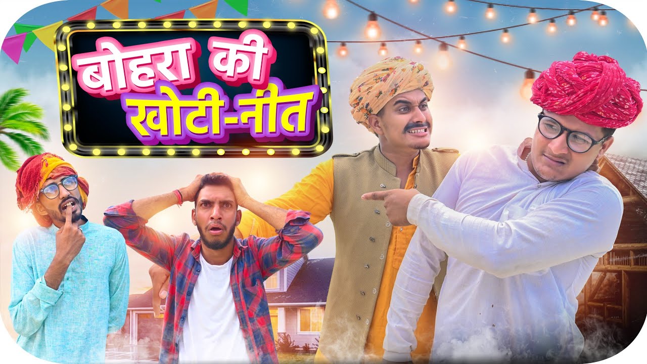 हेरा-फेरी PART 2  || SHORT FILM || KALU BETI & LADU TAKADAR #Rajasthani_Masti