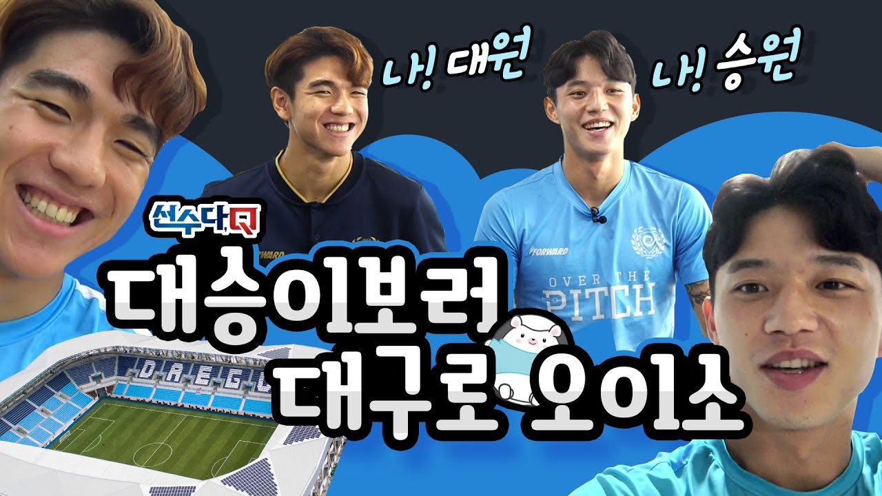 [선수다Q]대승이보러 대구로 오이소