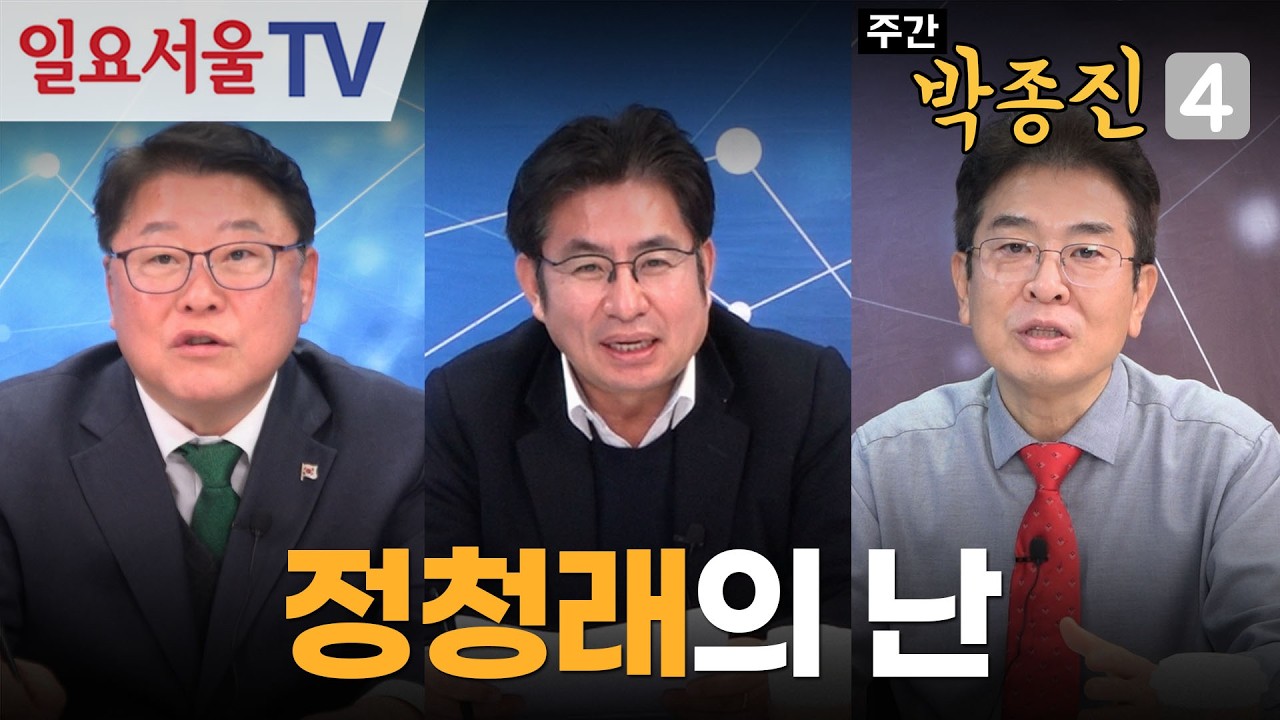 [주간 박종진4] #58 - 분열하는 진보 '명-청 대전'