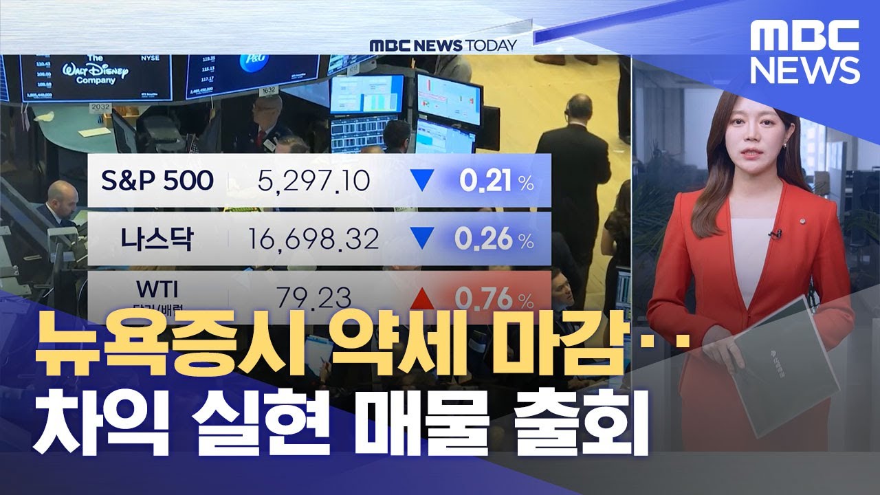 뉴욕증시 약세 마감‥차익 실현 매물 출회 (2024.05.17/뉴스투데이/MBC)