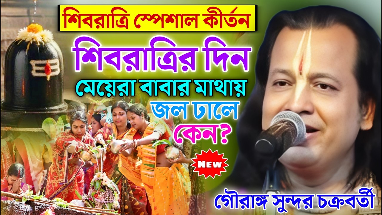 শিবরাত্রি স্পেশাল কীর্তন। শিবরাত্রির দিন মেয়েরা বাবার মাথায় জল ঢালে কেন? | Gouranga Sundar Kirtan