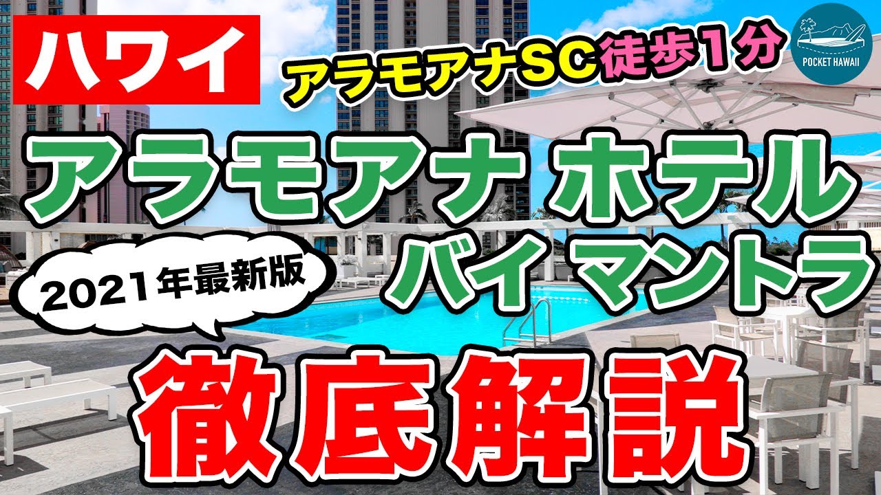 【ハワイホテルシリーズ第１弾】アラモアナ・ホテル・バイ・マントラ リニューアル後を徹底解説！【アラモアナSC徒歩1分】【4K】