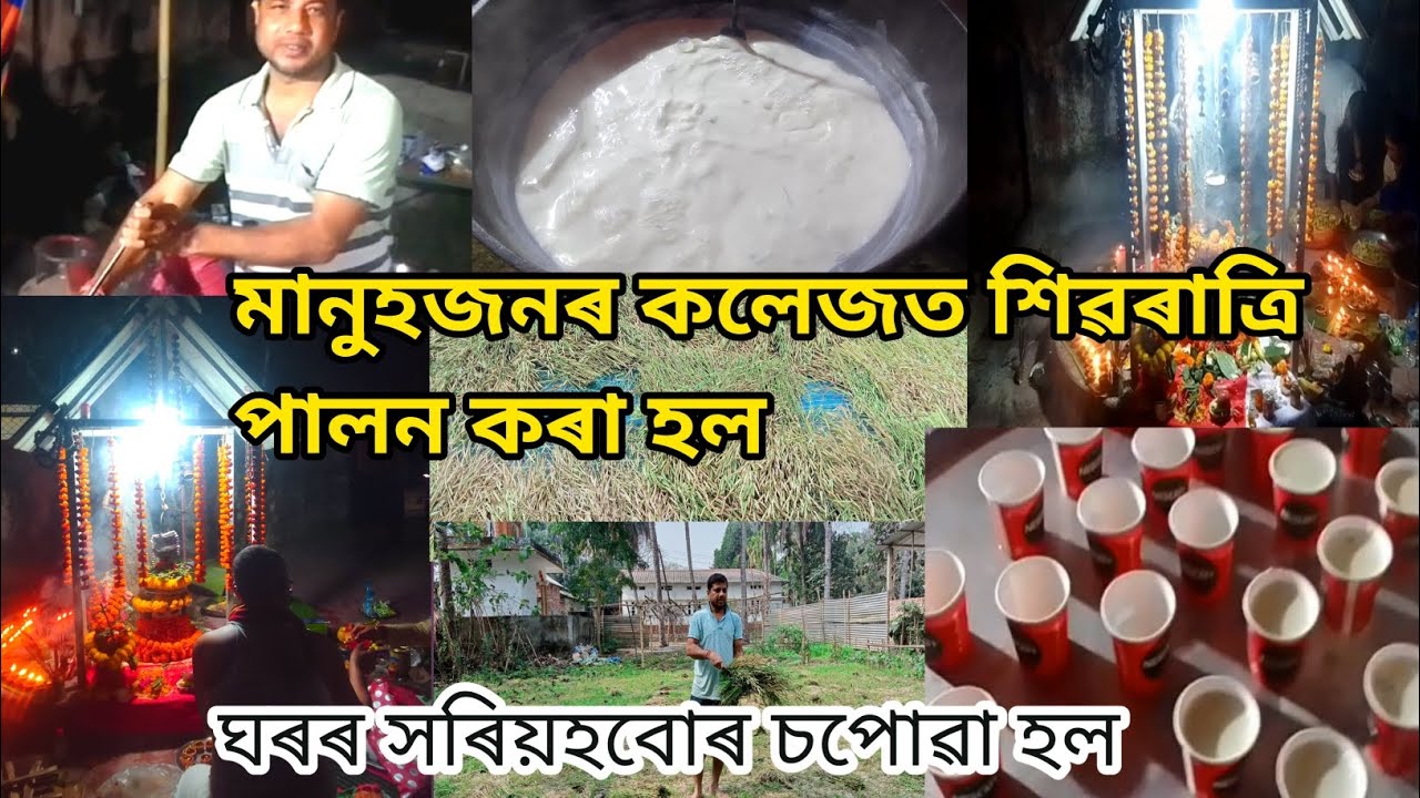 মানুহজনৰ কলেজত কেনেকৈ শিৱৰাত্ৰি পালন কৰিলে? ঘৰৰ সৰিয়হবোৰ চপোৱা হল।