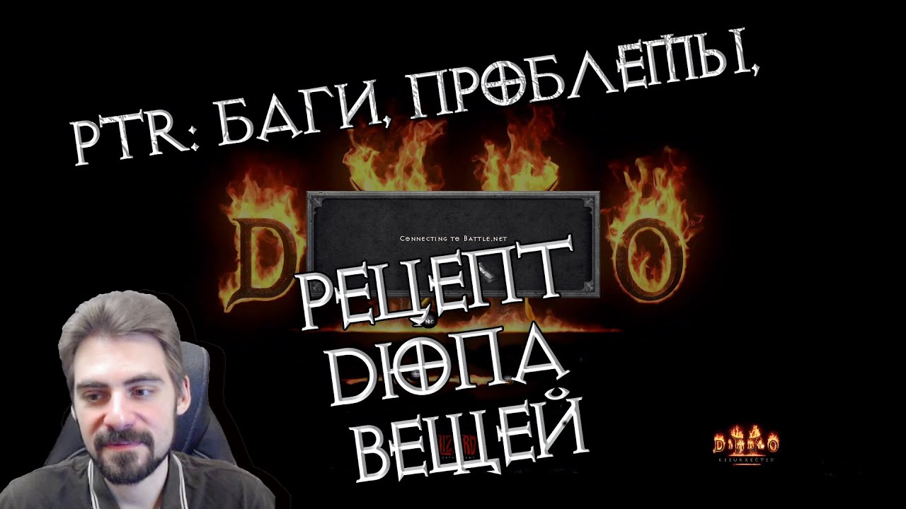 Баги и размножение вещей на PTR Diablo II