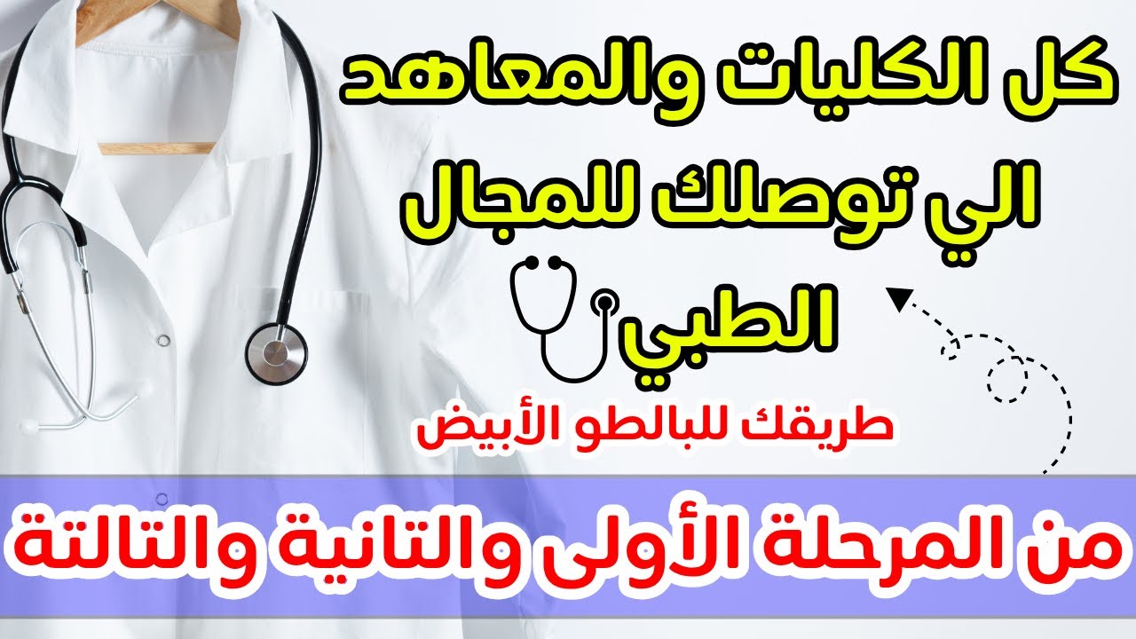 20 كلية ومعهد يدخلوك المجال الطبي والصحي🩺🧬كل كليات ومعاهد المجال الطبي بداية من مجموع 50%♥️