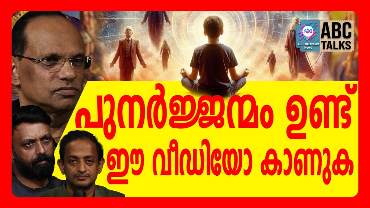 മുൻ ജന്മത്തിലെ ബന്ധങ്ങളെ ഈ ജന്മത്തിൽ തിരിച്ചറിയുമ്പോൾ  | REINCARNATED | ABC TALKS