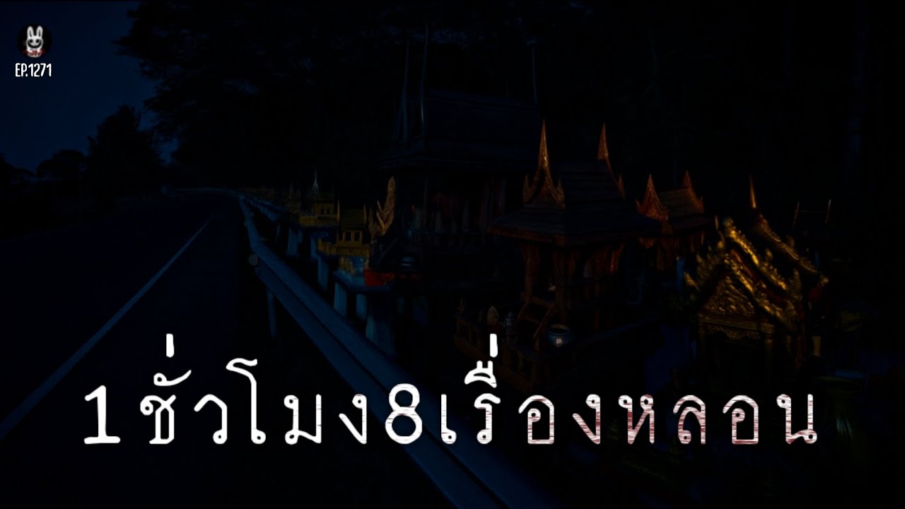 Ep.1271 1ชั่วโมง8เรื่องหลอนฟังยาวๆ | เล่าผีคืนนี้