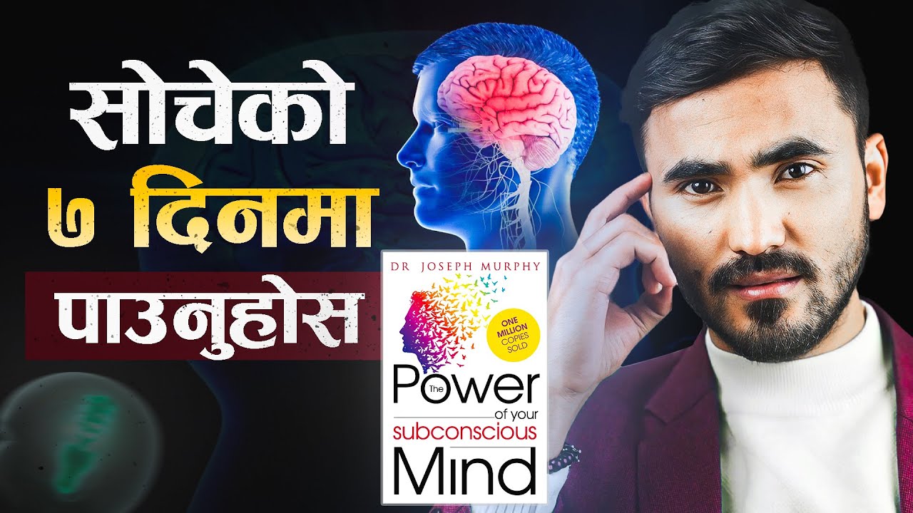 जे सोच्यो त्यही पाउनुहोस | The Power of Your Subconscious Mind