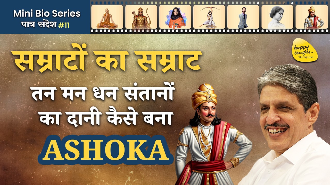 सम्राटों का सम्राट तन मन धन संतानों का दानी कैसे बना #sirshree #rajaashok #bioseries MBS-11