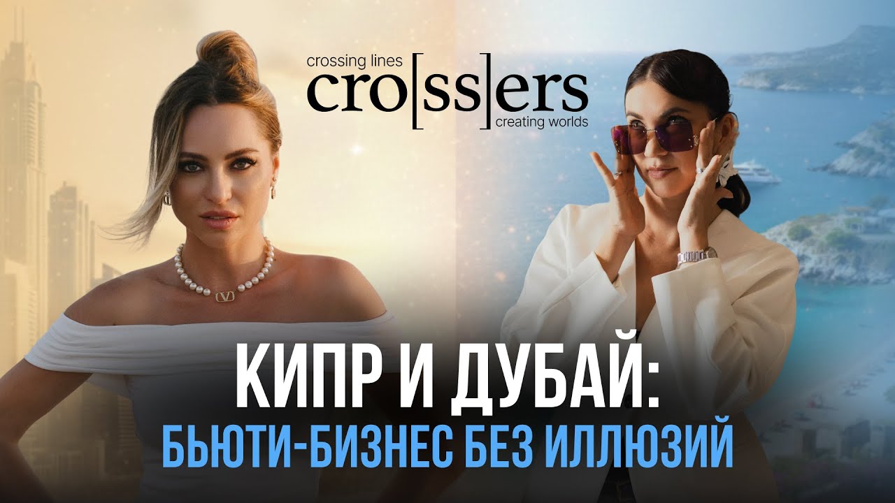 Бьюти-бизнес в Дубае и на Кипре: как все устроено? [CROSSER Алёна Карась]