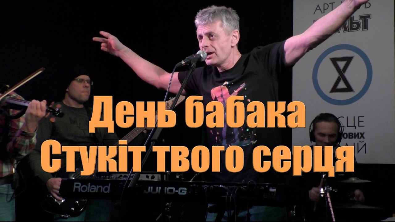 Стукіт твого серця - День бабака