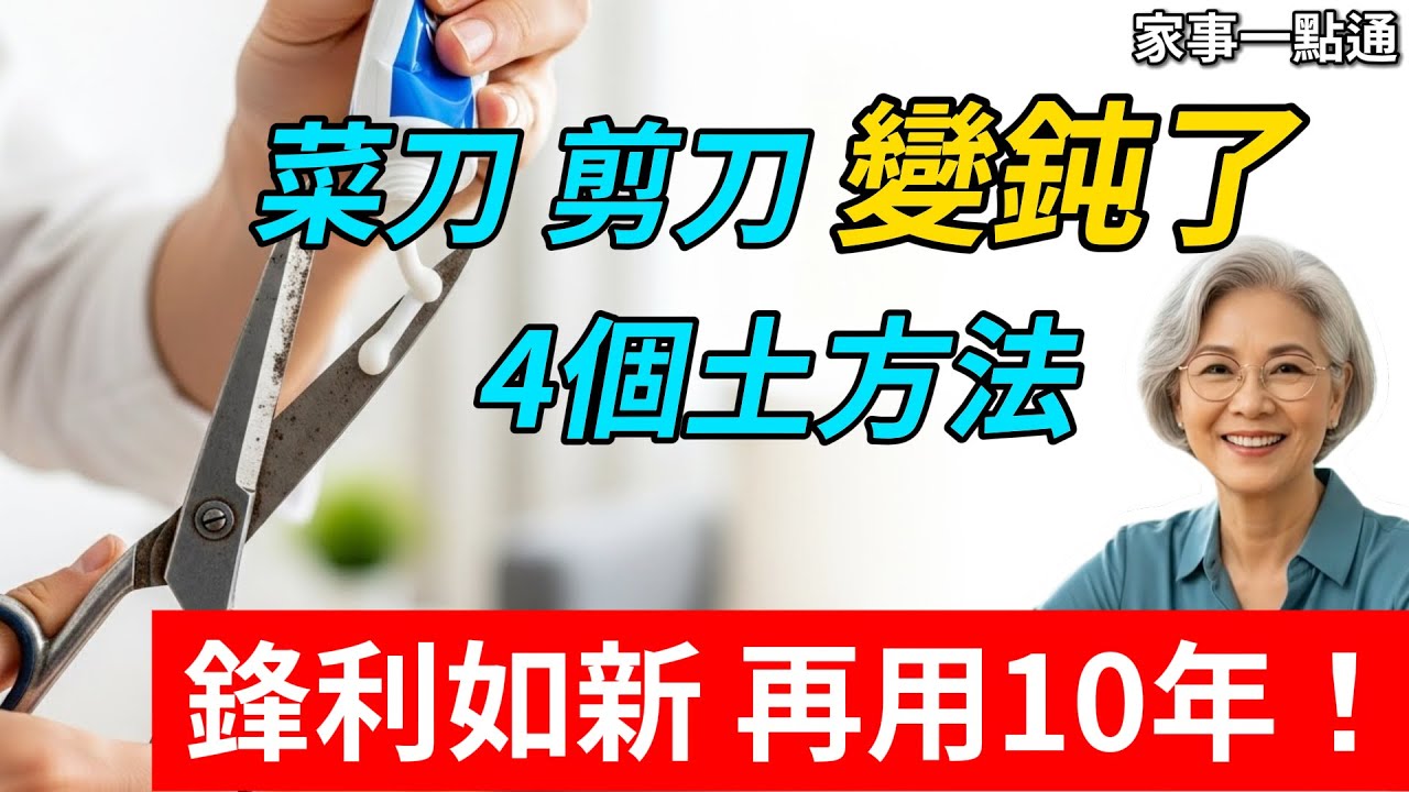 剪刀鈍了怎麼磨？不用磨刀石！王姐教你4個不花錢的土方法，鋒利如新，再用10年！