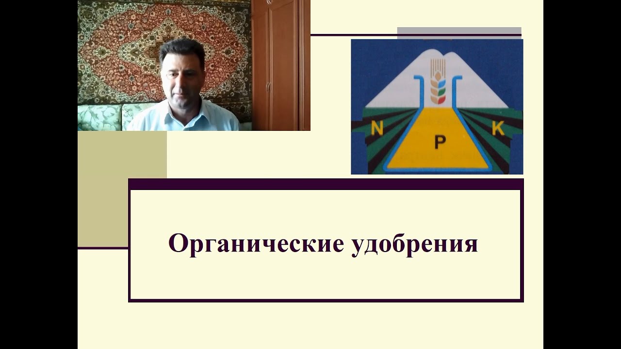 Видеолекция. Тема: Органические удобрения