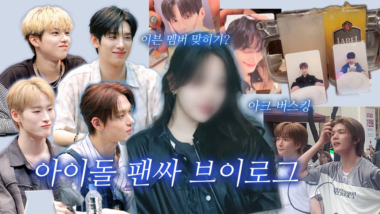[미닛로그] 멤버 울린 팬 공론화 합니다... T_T 💖 올아워즈 3집 마지막 팬싸 🥺 | 이븐 포카앨범 깡 (+ 이름 맞히기) | 아크 게릴라 버스킹 | VLOG