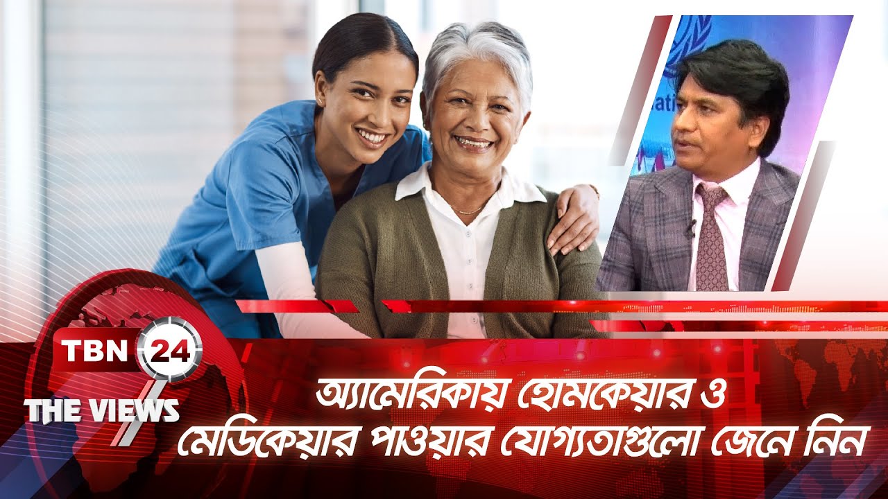 অ্যামেরিকায় হোমকেয়ার ও মেডিকেয়ার পাওয়ার যোগ্যতাগুলো জেনে নিন | Views EP 1683.1 | Homecare & Medicare