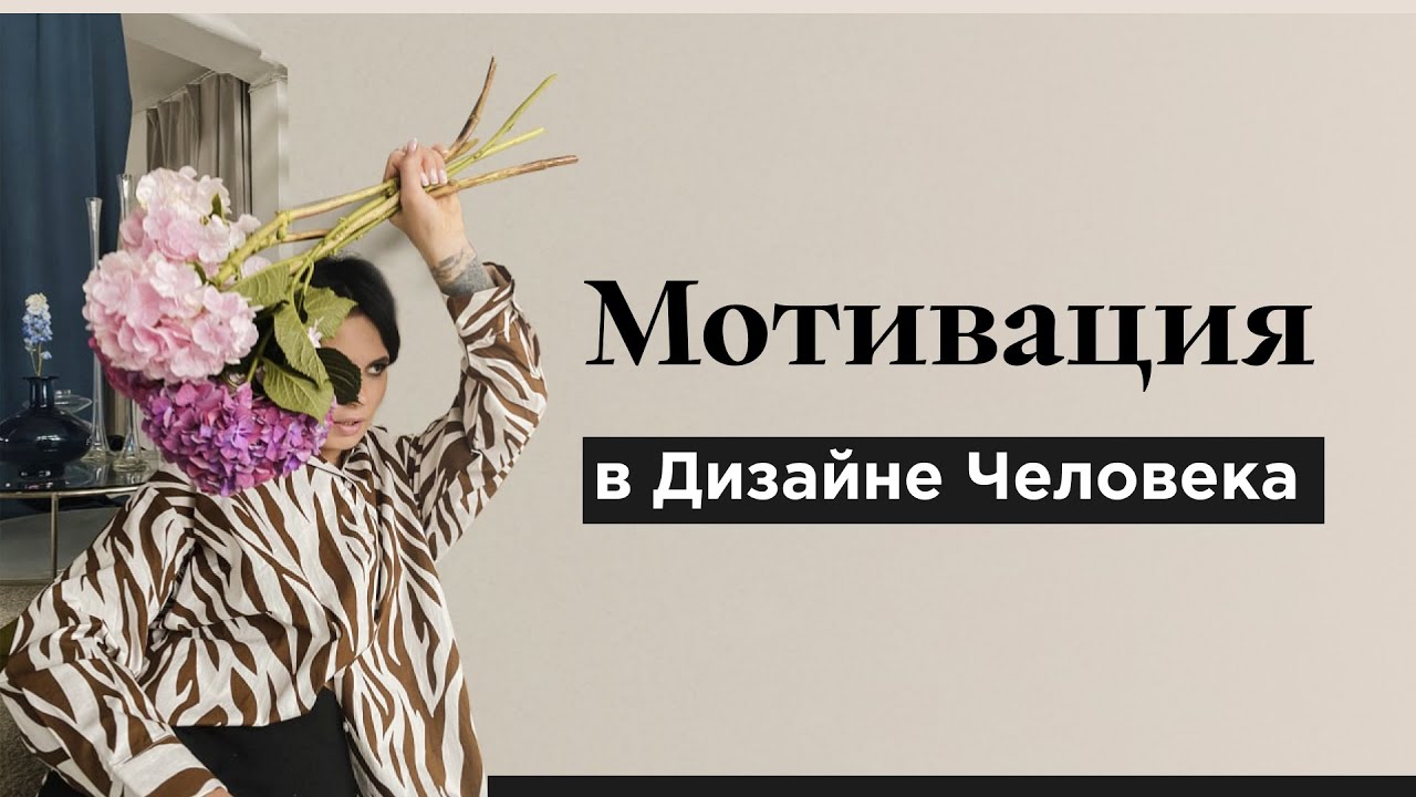 Что такое мотивация в дизайне человека? Понятным языком