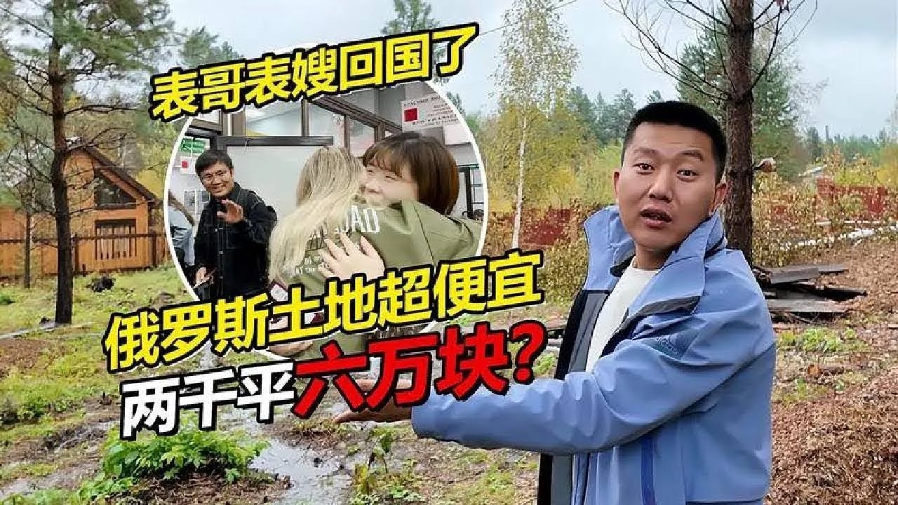 俄罗斯 2000 平土地 6 万块？表哥表嫂回国，哒莎不舍【贝加尔阿楠】
