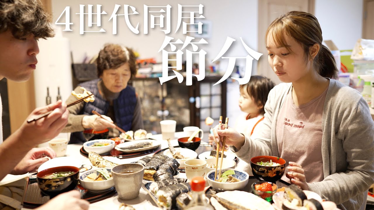4世代同居家族の節分に1日密着！！！【2歳差育児】