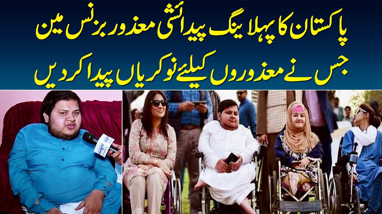 Pakistan Ka 1st Young Disabled Businessman - Jisne Mazooron Ke Liye Nokrian Paida Kar Di