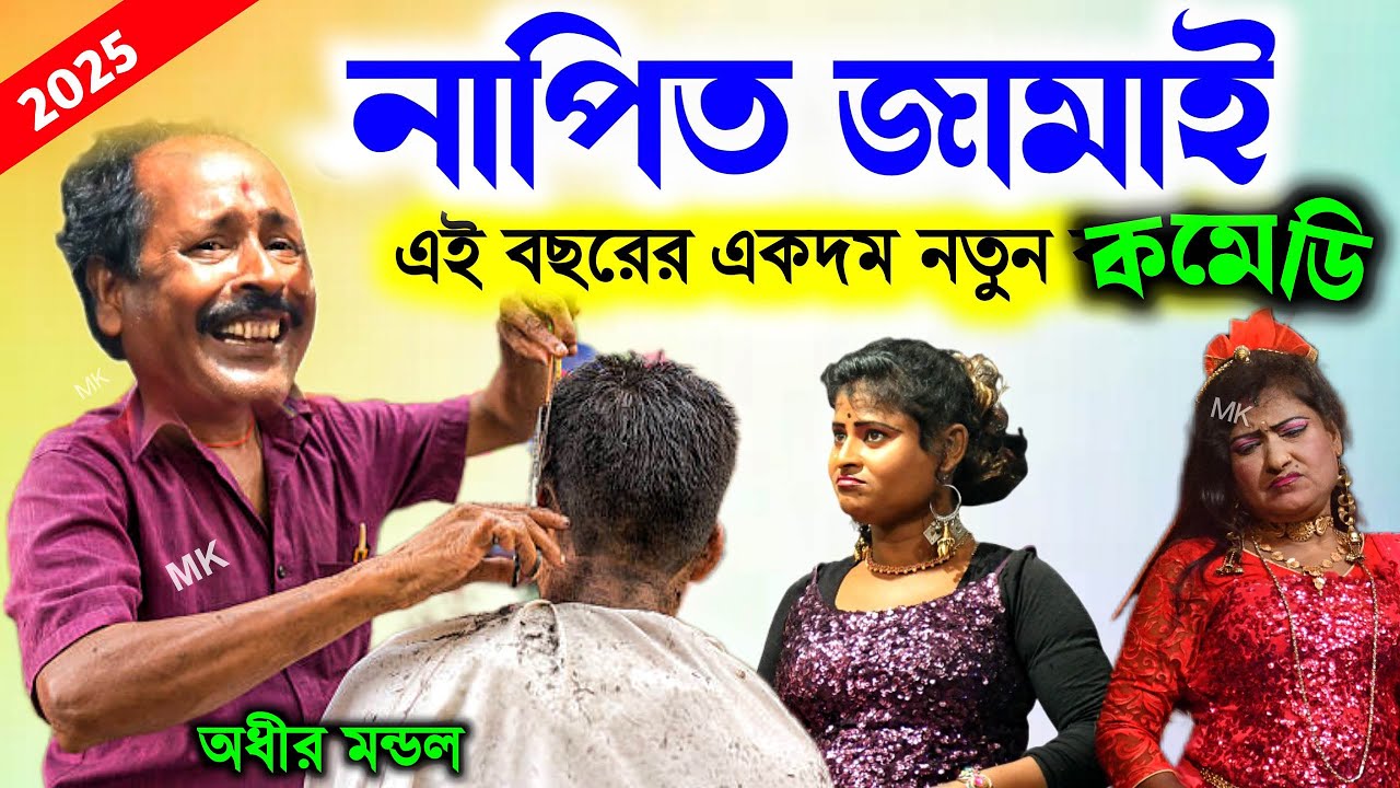 নাপিত জামাই ! এই বছরের একদম নতুন কমেডি 2025 ! অধীর মণ্ডল পঞ্চরস ! adhir mondal pancharas 2025