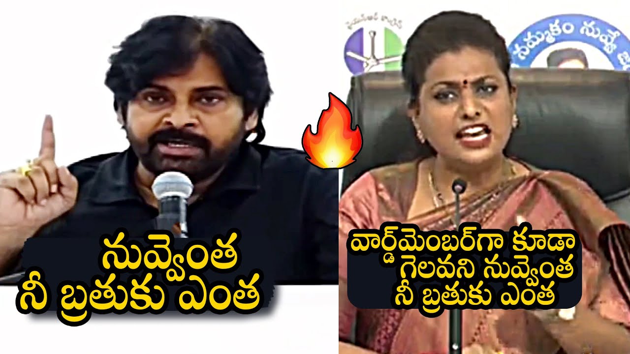 Pawan Kalyan vs Minister Roja : War of Words Over TDP Jansena Alliance | Janasena vs YSRCP