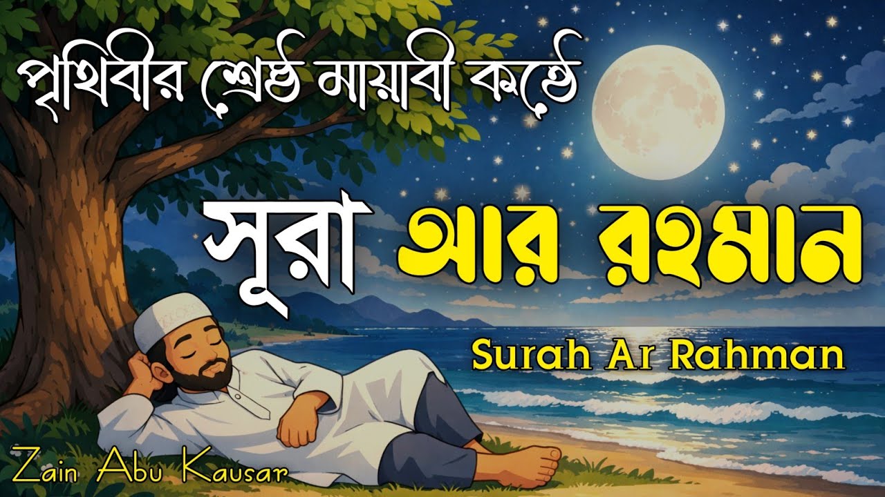 সূরা আর রহমান তিলাওয়াত | হৃদয় ছুঁয়ে যাওয়া কুরআন তিলাওয়াত | Surah Ar Rahman by Zain Abu Kausar