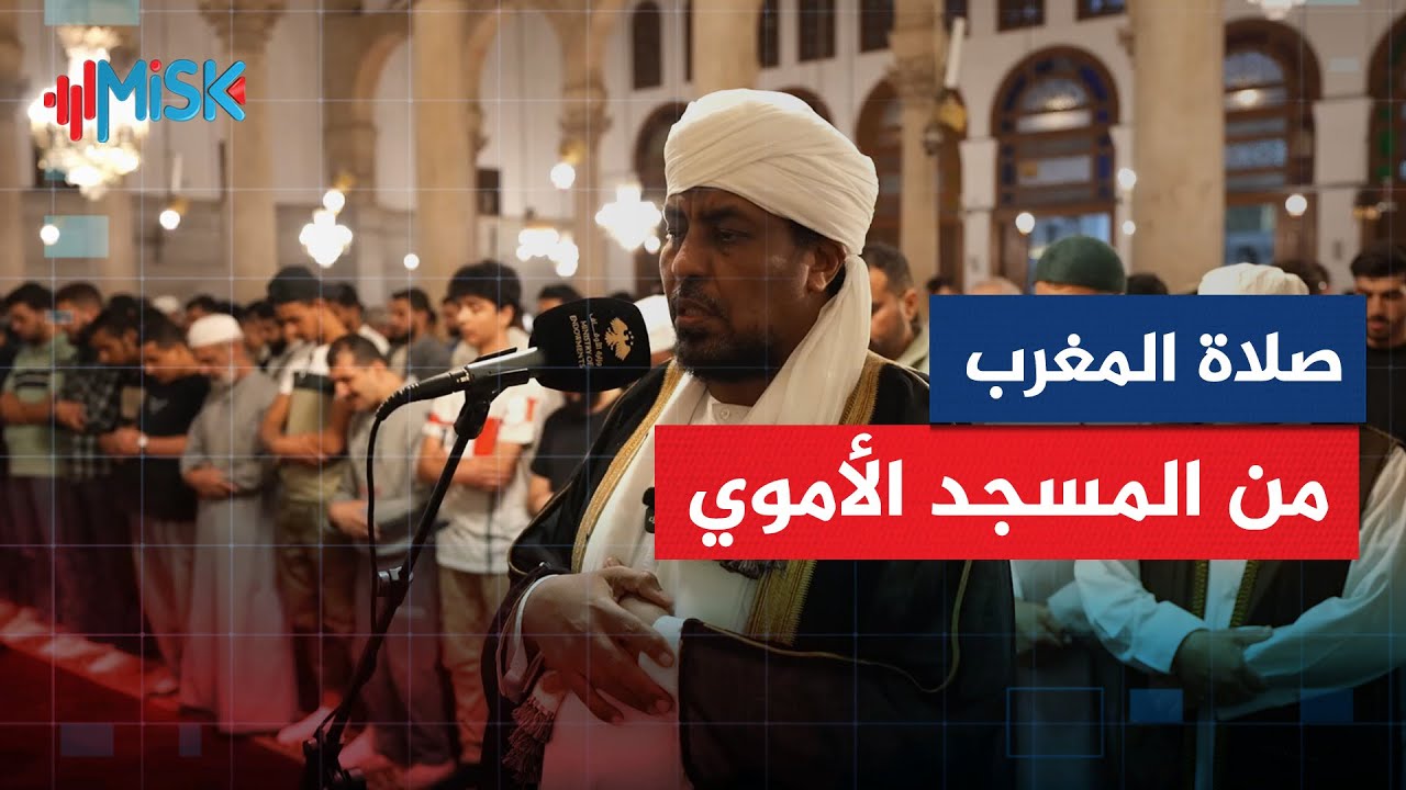 صلاة المغرب من المسجد الأموي بصوت الشيخ محمد عبدالكريم