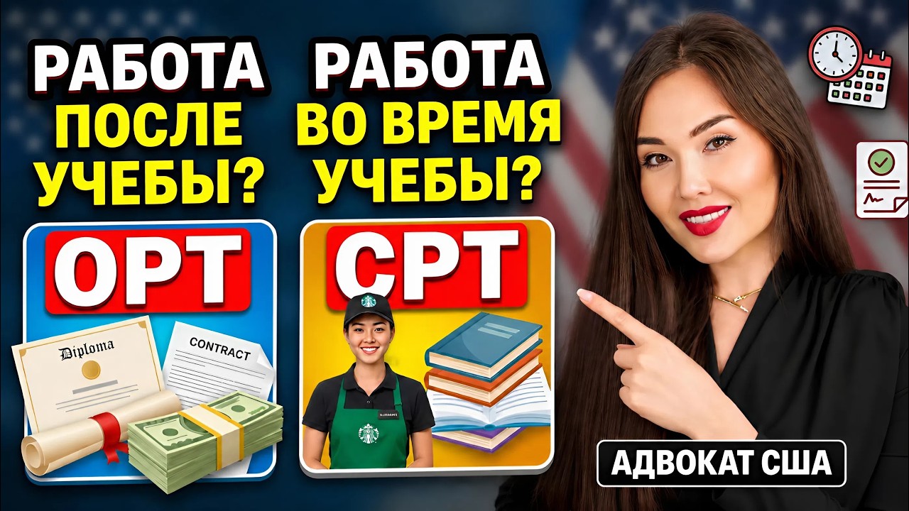 Как студенту ЛЕГАЛЬНО РАБОТАТЬ в США? OPT и CPT объясняет адвокат