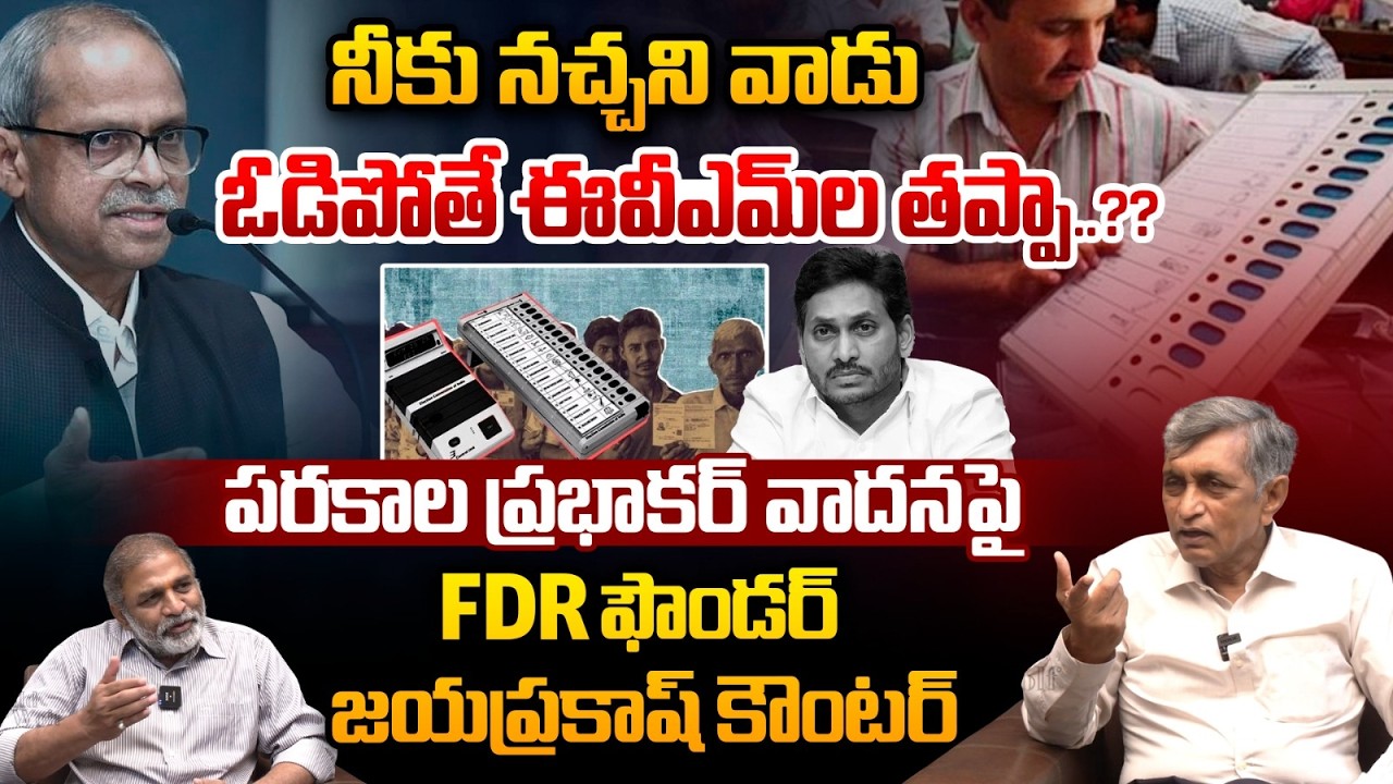 Jayaprakash Narayana Strong Counter To Parakala Prabhakar : నీకు నచ్చని వాడు ఓడిపోతే ఈవీఎమ్‌ల తప్పా