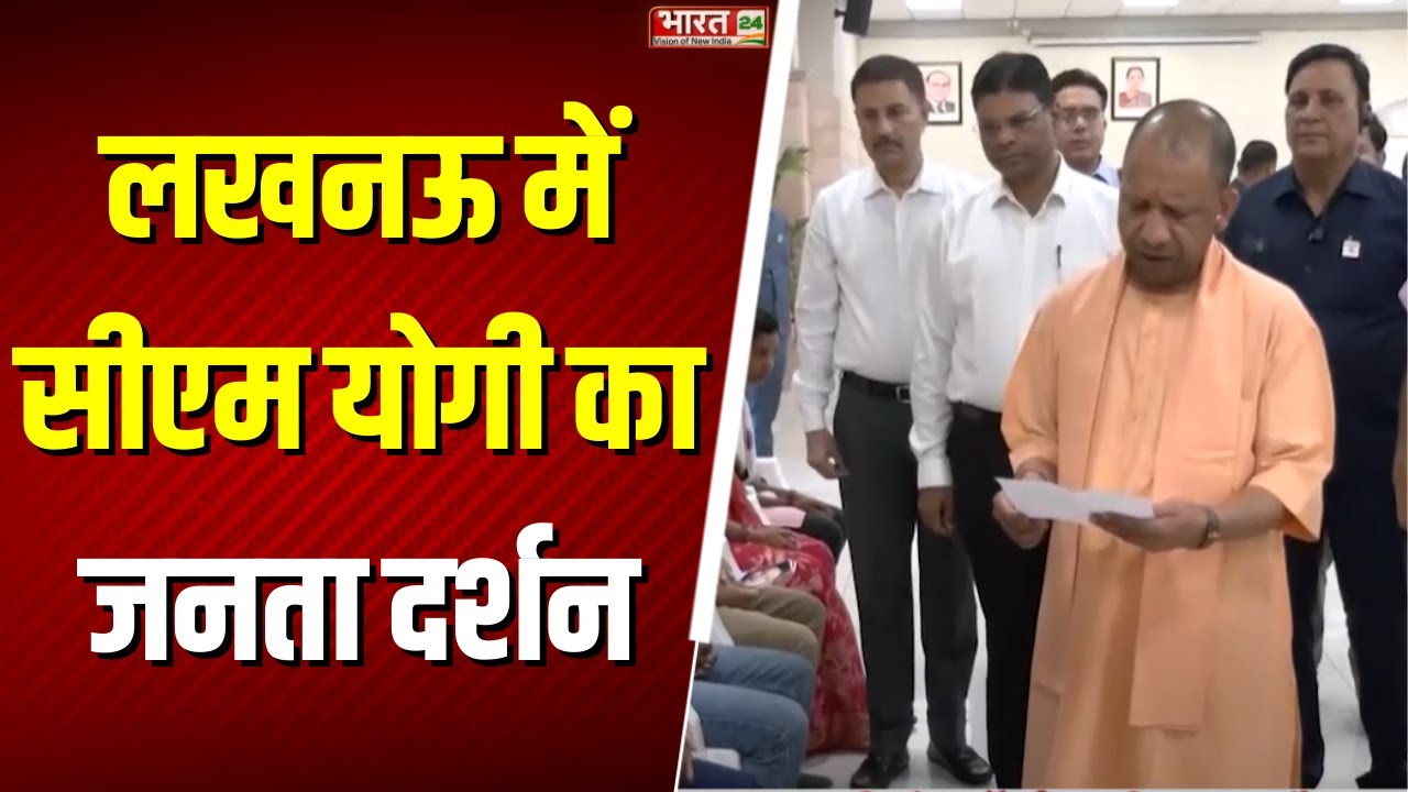 CM Yogi Janta Darshan : Lucknow में सीएम योगी का जनता दरबार | UP News | Breaking News | Top News