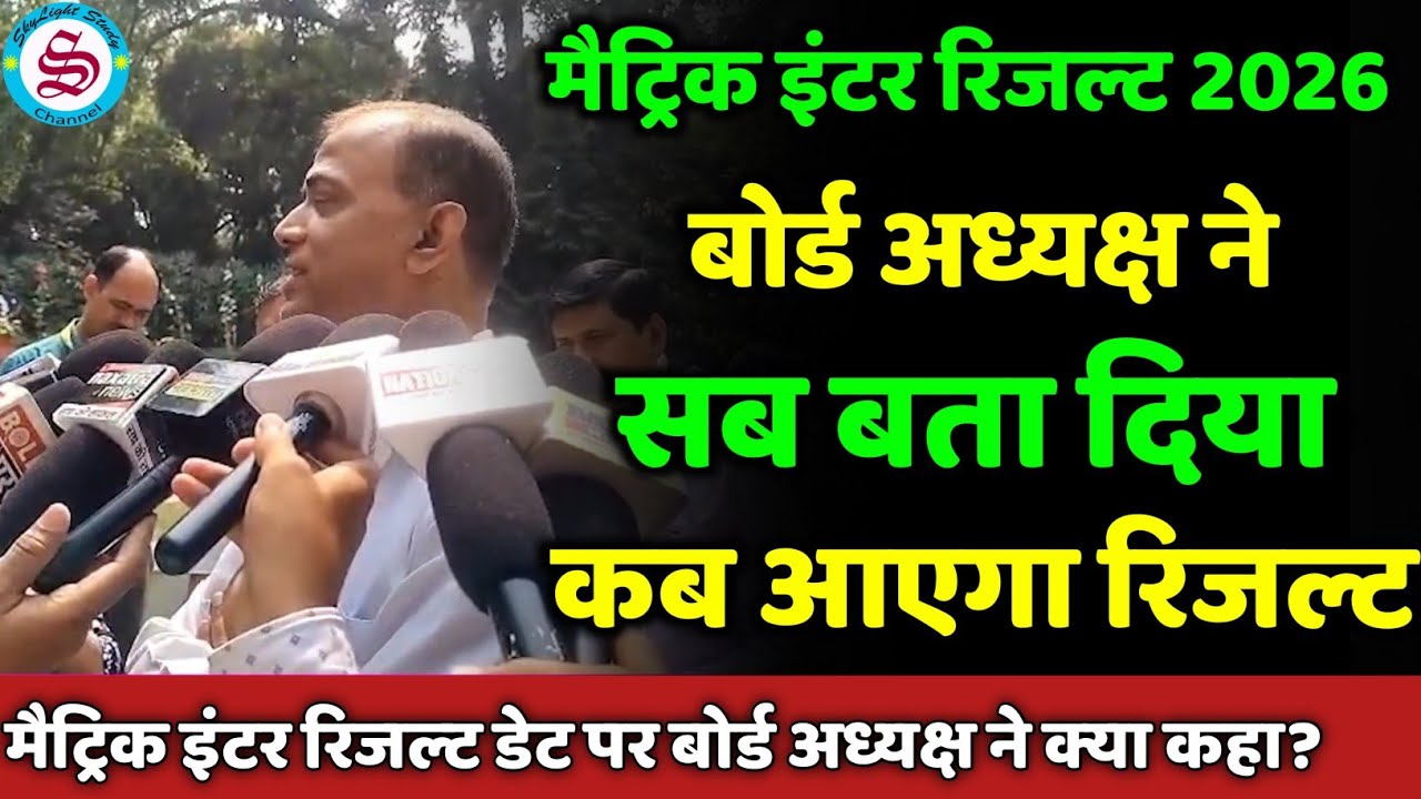 बोर्ड अध्यक्ष ने बताया रिजल्ट डेट: matric inter result date 2026| matric inter result kab aayega