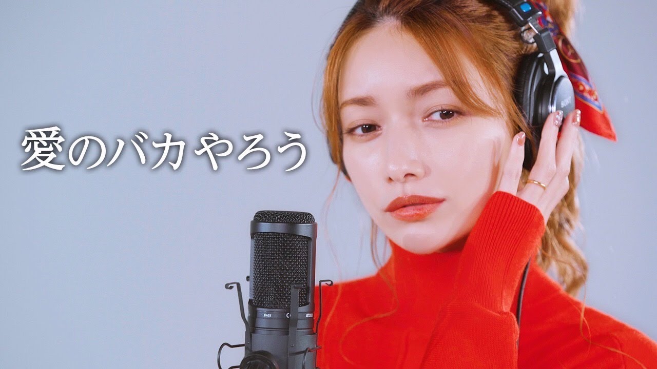 愛のバカやろう 後藤真希 セルフカバー