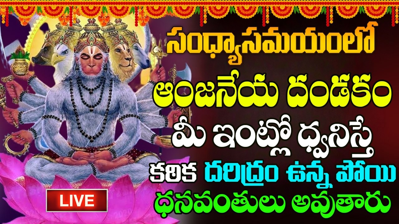 🔴LIVE: ఈ పాట వినండి మీ దోషాలు మాయం | Hanuman Songs | Anjaneya Songs | Telugu Bhakti Songs