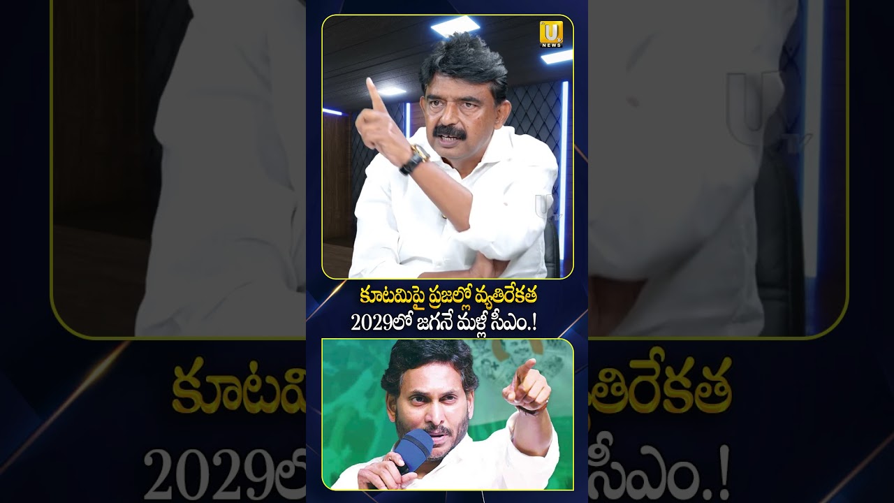 2029లో జగనే మళ్లీ సీఎం.! #perninani #nagarajubairisetty #ysjagan #itsutvmedia