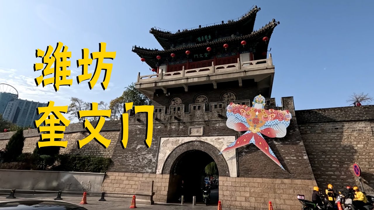 山东省潍坊市核心老市区，清代城门 白浪河 风筝之都 肉火烧，烟火气息的奎文门街区！
