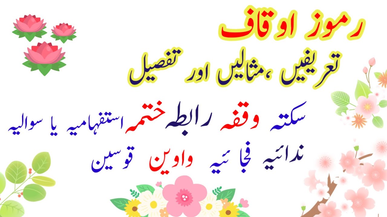 Ramooz e oqaf رموز اوقاف definition ramos e akaf sakta waqfa rabra khatma sawalia nidaya wawen