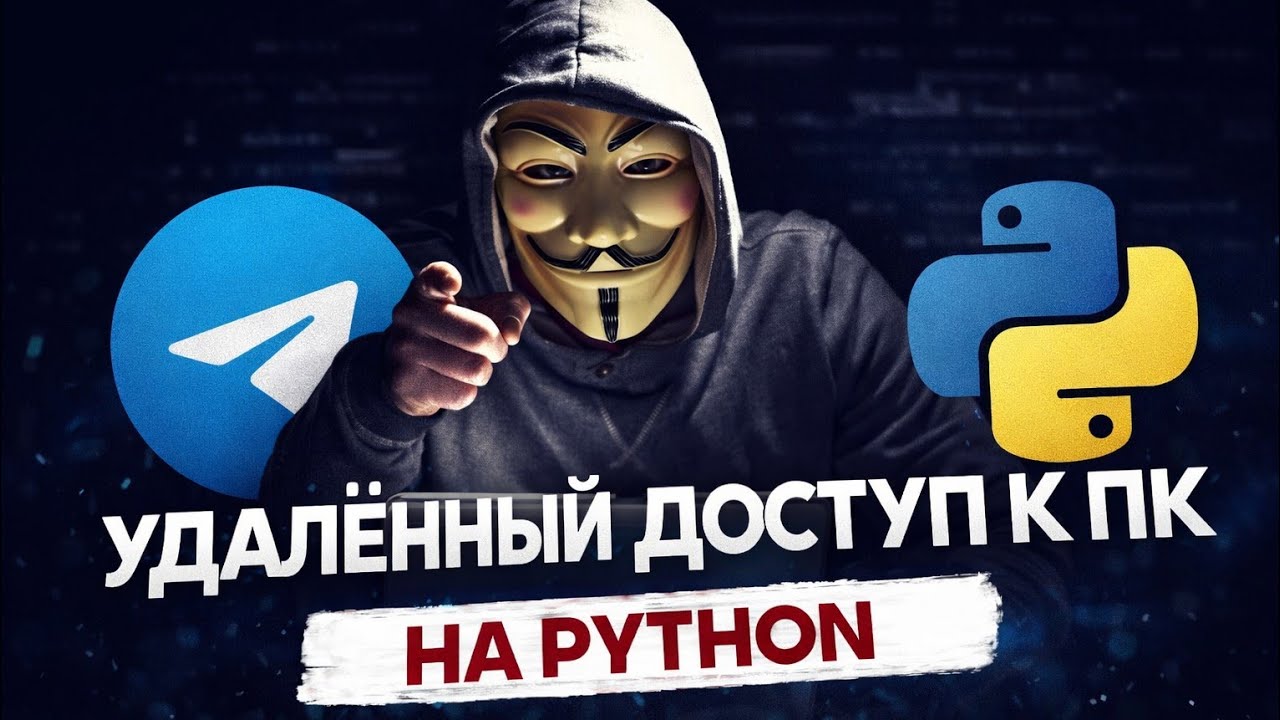 УДАЛЁННЫЙ ДОСТУП К ПК НА PYTHON  / ВЗЛОМ КОМПА #coding #python #hack #programming #ии #telegram #топ