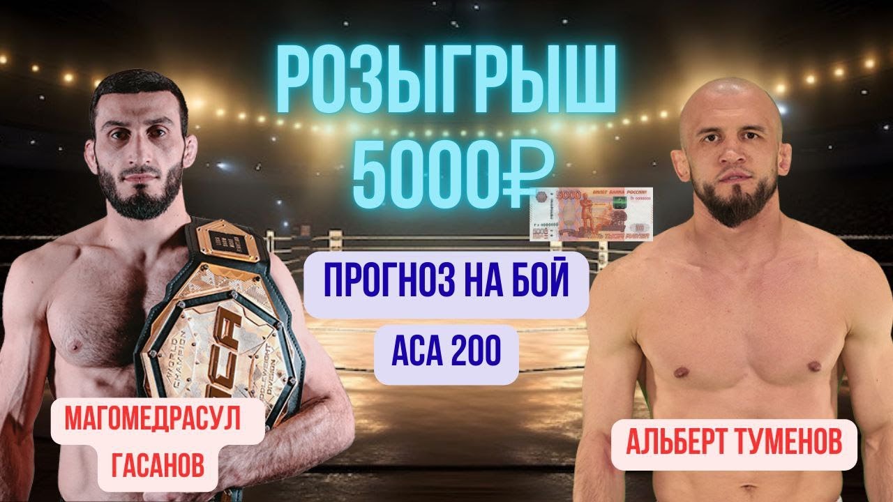 АСА 200. Прогноз на бой: Магомедрасул Гасанов - Альберт Тюменов.