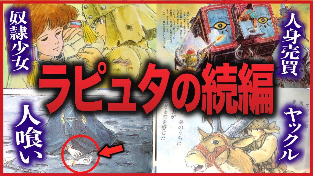 【悲惨すぎる】墜落したラピュタに住んでいたのは…奴隷、人喰い、無秩序の世界を描いたナウシカの原作「シュナの旅」【岡田斗司夫切り抜き】