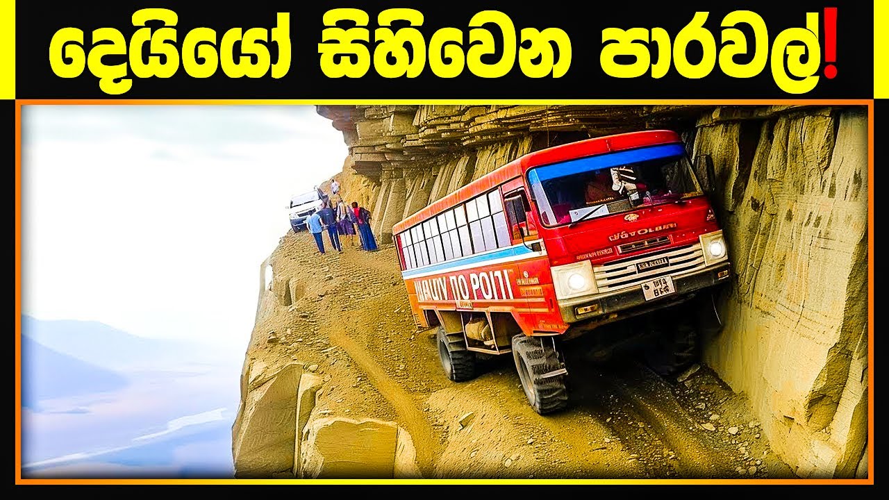 දෙයියෝ සිහිවෙන පාරවල්! 😱 ලොව භයානකම මාරක පාරවල් 10ක් | 10 Most Dangerous Roads In The World