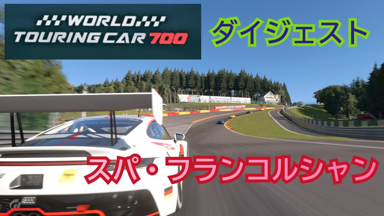 [ダイジェスト] World touring car 700/スパ・フランコルシャン