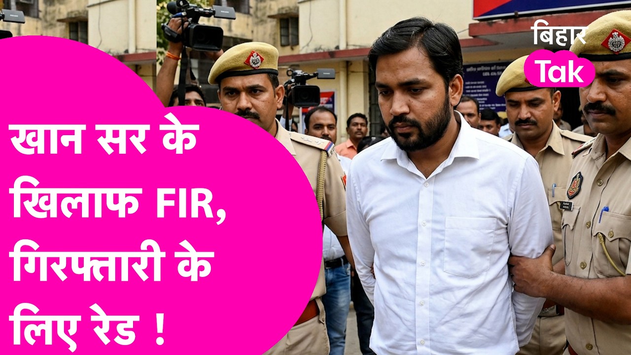 FIR On Khan Sir: खान सर की गिरफ्तारी के लिए Police की Raid, FIR दर्ज | Bihar Tak