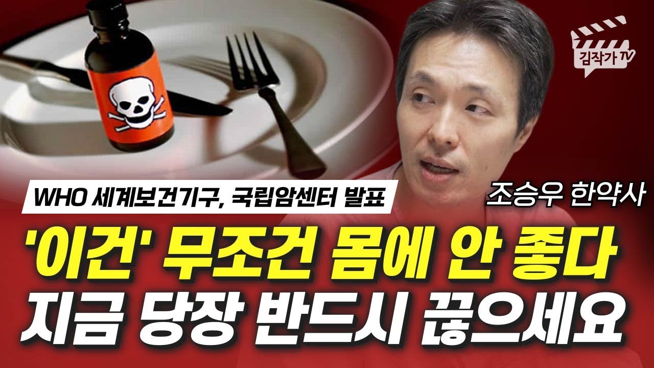 '이건' 무조건 몸에 안 좋다, 지금 당장 반드시 끊으세요 (조승우 한약사)