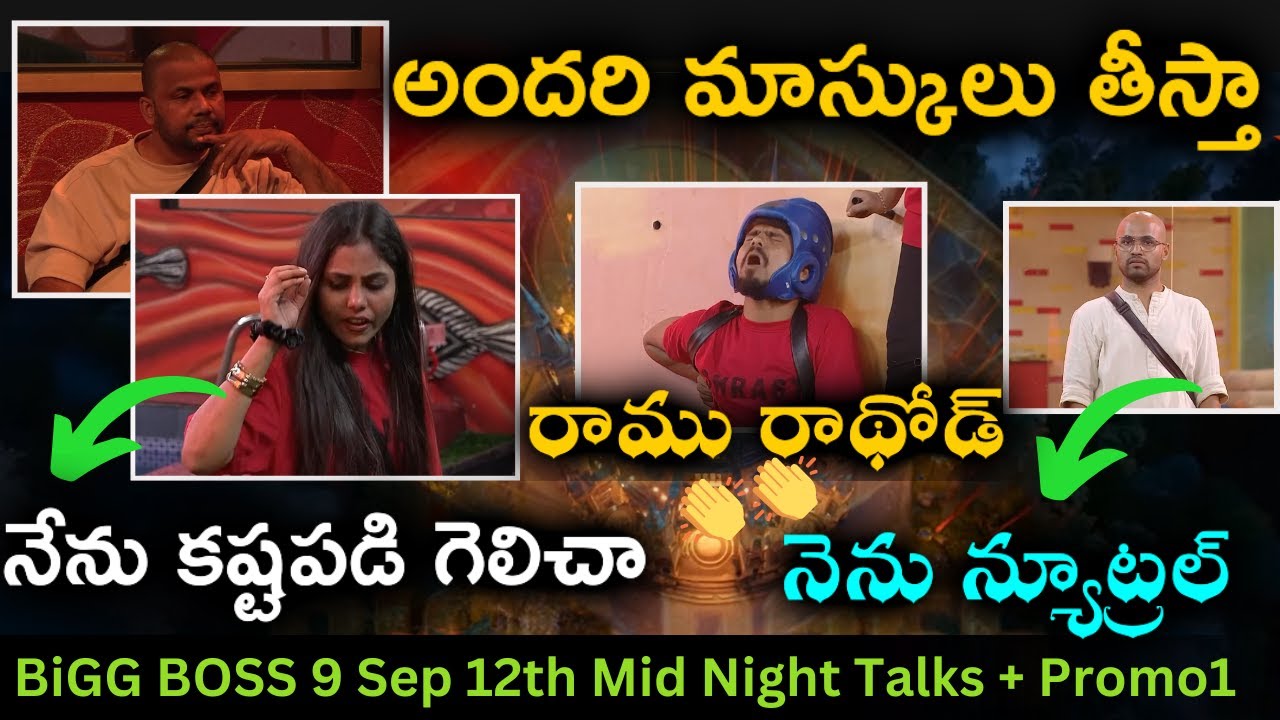 Midnight Talks Day 5: Hareesh Wants To Remove All Masks | Bigg Boss Telugu 9 Review By Top Views2.0