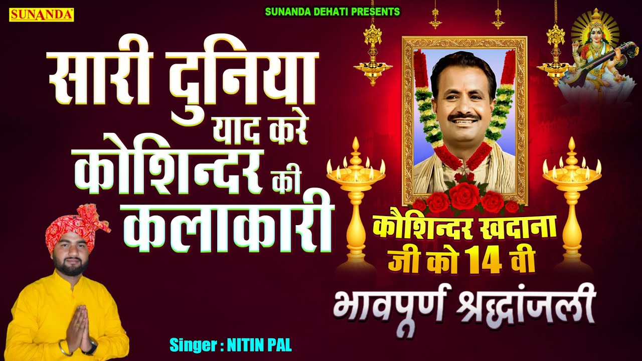 सारी दुनिया याद करे कोशिन्दर की कलाकारी | कोशिंदर खदाना जी की 14वी भावपूर्ण श्रद्धांजलि | Nitin Pal