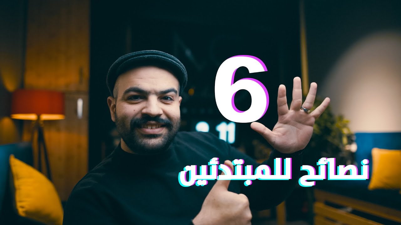 سلسلة أساسيات تصوير فوتوجرافي -1- | 6 نصائح للمبتدئين !