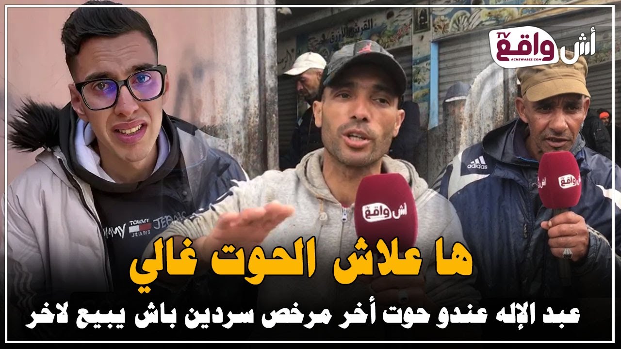 نايضة فـ سوق لالة زهرة.. ها علاش الحوت غالي فـمدينة الجديدة