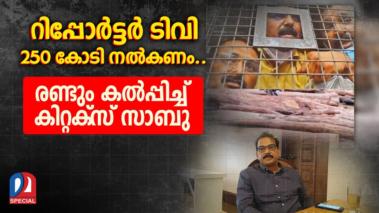 റിപ്പോര്‍ട്ടറിനെ പൊളിച്ചടുക്കാന്‍ കിറ്റക്‌സ് സാബു | Sabu.M.Jacob