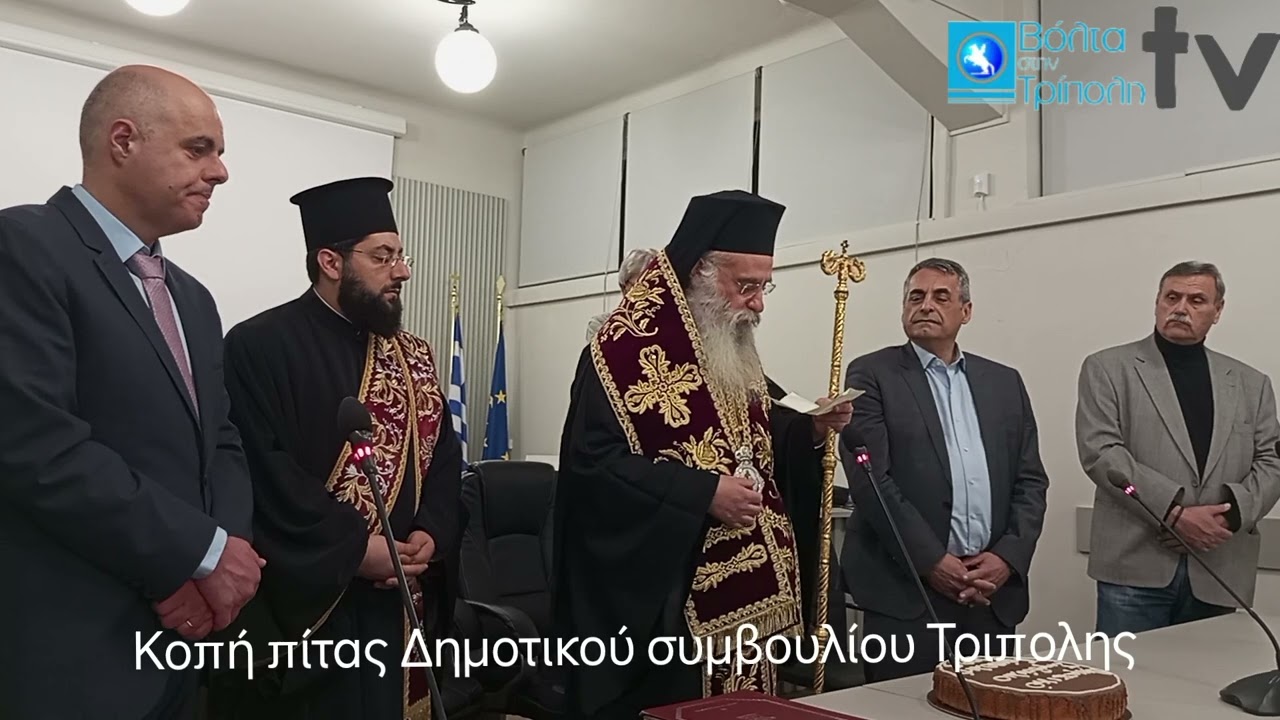 Κοπή πίτας Δημοτικού συμβουλίου Τριπολης
