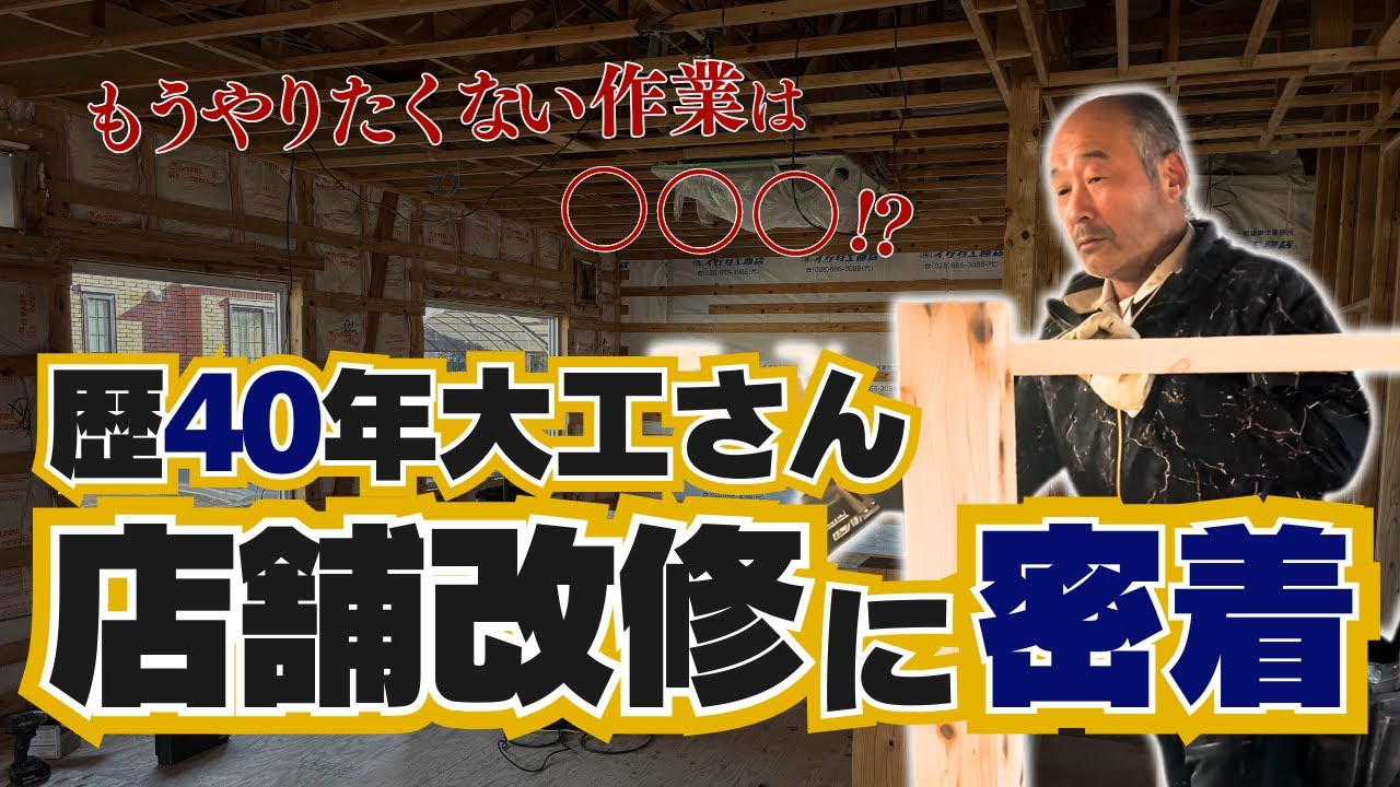【寡黙な大工さん】職人人生40年間と昔の工法について聞いてみました。